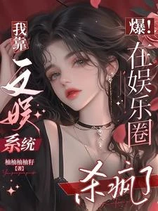 開掛殺穿娛樂圈,成為全球頂流 封面