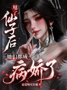 玩弄仙子感情後,她們成病嬌了! 封面