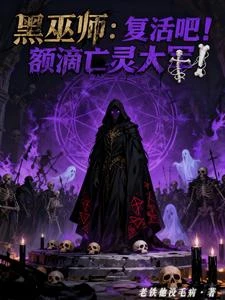 黑巫師:復活吧!額滴亡靈大軍! 封面