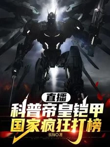 直播科普帝皇鎧甲,國家瘋狂打榜 封面