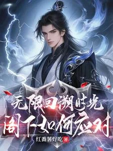 無限回溯時光,閣下如何應對 封面