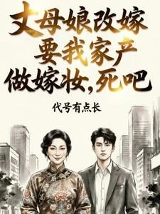 丈母娘改嫁要我家產做嫁妝，死吧 封面