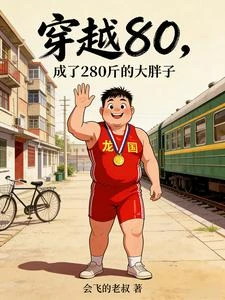 穿越80,成了280斤的大胖子 封面