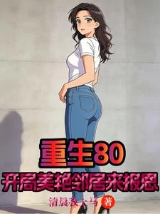 重生80:開局美艷鄰居來報恩 封面