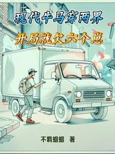 現代牛馬穿兩界，開局就欠六個崽 封面