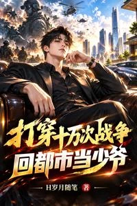 剛通關十萬戰場,你讓我當贅婿? 封面
