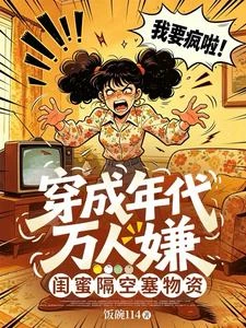 你能跟我比？我有閨蜜跨時空助力 封面