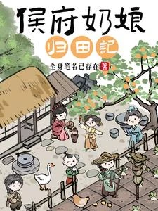 侯府流放，奶娘造反 封面