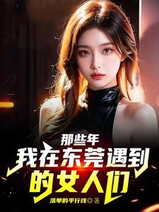集美同行,我在東莞當大佬那些年 封面
