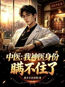 獲得中醫傳承後,我無敵了 封面