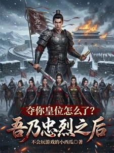 滿門忠烈，帶八個嫂嫂殺穿朝堂！ 封面