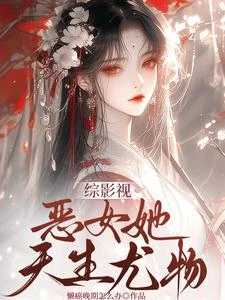 綜影視:深情男主?我的了 封面