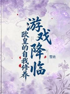 遊戲降臨:歐皇的自我修養 封面
