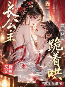 長公主強取豪奪,禁慾將軍失控了 封面