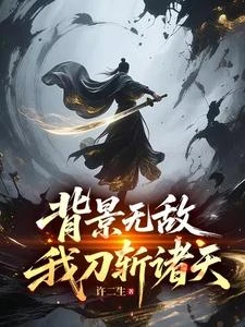 背景無敵，我刀斬諸天 封面