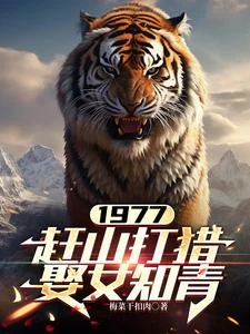 1977,趕山打獵娶女知青 封面