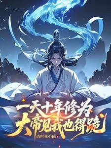 我一天十年修為,你拿什麼和我比 封面