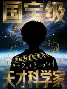 15歲,成為國寶級天才科學家 封面