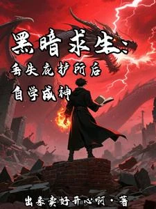 黑暗求生：丟失庇護所後自學成神 封面
