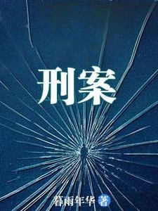 刑案 封面
