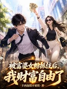 富婆姐姐：雙胞胎了還叫我老闆？ 封面