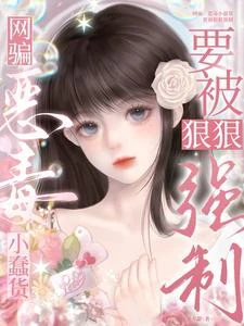網騙:惡毒小蠢貨要被狠狠強制 封面