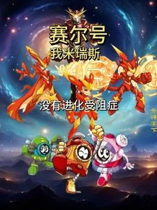 賽爾號：我米瑞斯，沒有進化受阻 封面
