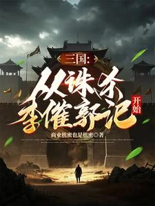 三國:我當上權臣只用了一天 封面