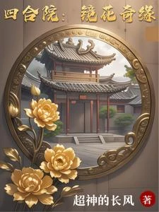 四合院：鏡花奇緣 封面