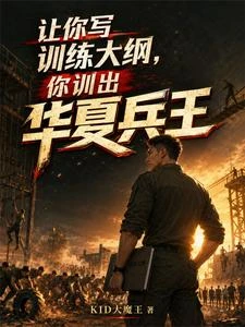 軍區給我十三人，我還你全球兵王 封面