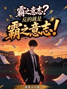 霸之意志？反的就是霸之意志！ 封面