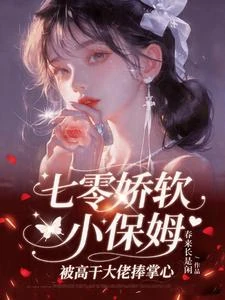 七零嬌軟小保姆被高幹大佬捧掌心 封面