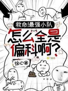 天賦低?機甲小隊手搓星系當皇帝 封面