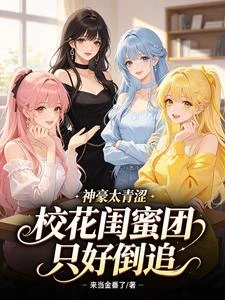 神豪太社恐,開局睡了社牛校花 封面