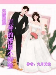 先婚後愛,三爺的報恩小嬌妻 封面