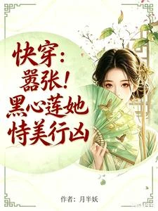 快穿:滿級大佬穿成炮灰後躺贏了 封面