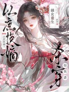 以庶換嫡?嫡女重生,殺穿你族譜 封面