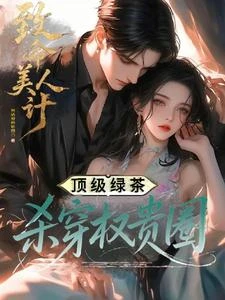 致命美人計:頂級綠茶殺穿權貴圈 封面