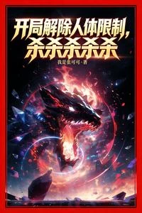 我1秒1屬性,自動晉陞成神明 封面