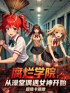 腐爛學院：校花屍變後，末日開始 封面