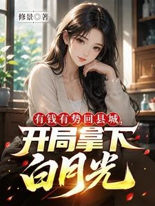 小縣城,有錢有勢,太爽了! 封面