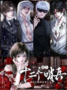天!十二個哨兵我怎麼救得過來 封面