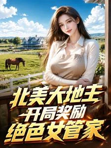 北美種田:從十萬英畝莊園開始 封面