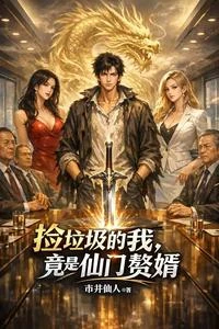 撿垃圾的我,竟是仙門贅婿 封面