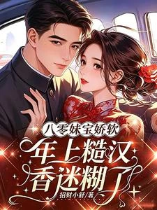 壞了,團長!這娘們沖你體格來的 封面