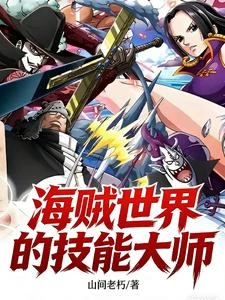 海賊世界的技能大師 封面
