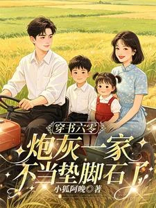 穿書六零,炮灰一家不當墊腳石了 封面