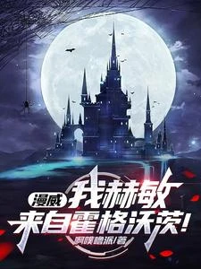 漫威:天天啃瓜,還說不是黑巫師 封面
