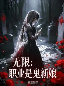 無限:職業是鬼新娘 封面
