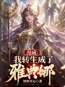 漫威：我轉生成了雅典娜 封面